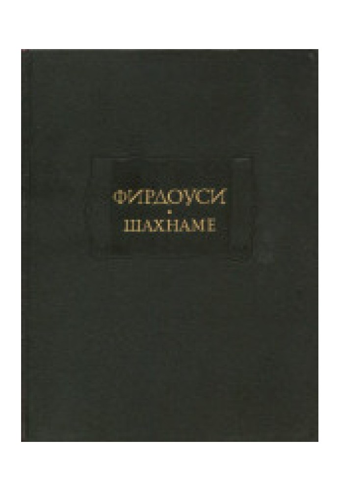 Шахнаме. Том II. От сказания о Ростеме и Сохрабе до сказания о Ростеме и Хакане Чина