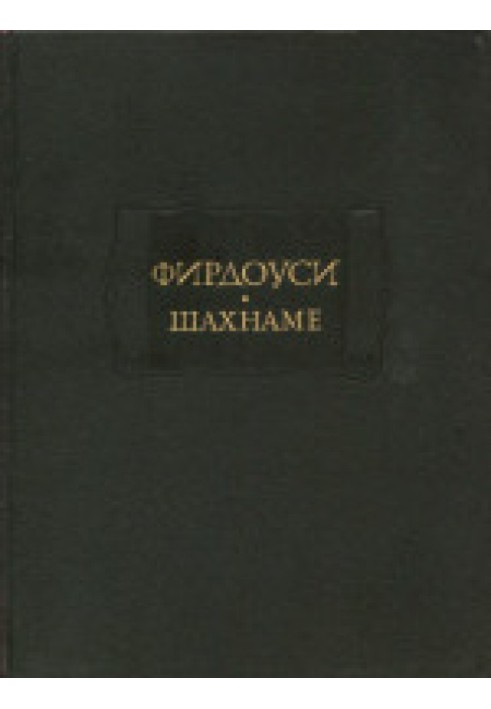 Шахнаме. Том II. От сказания о Ростеме и Сохрабе до сказания о Ростеме и Хакане Чина