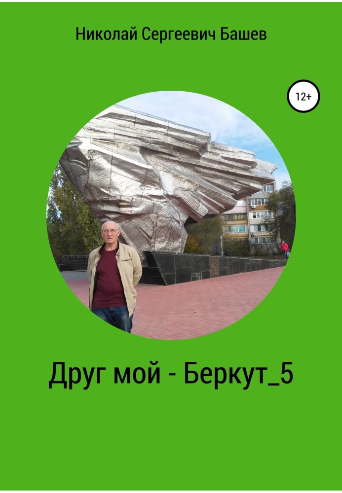 Друг мій – Беркут 5