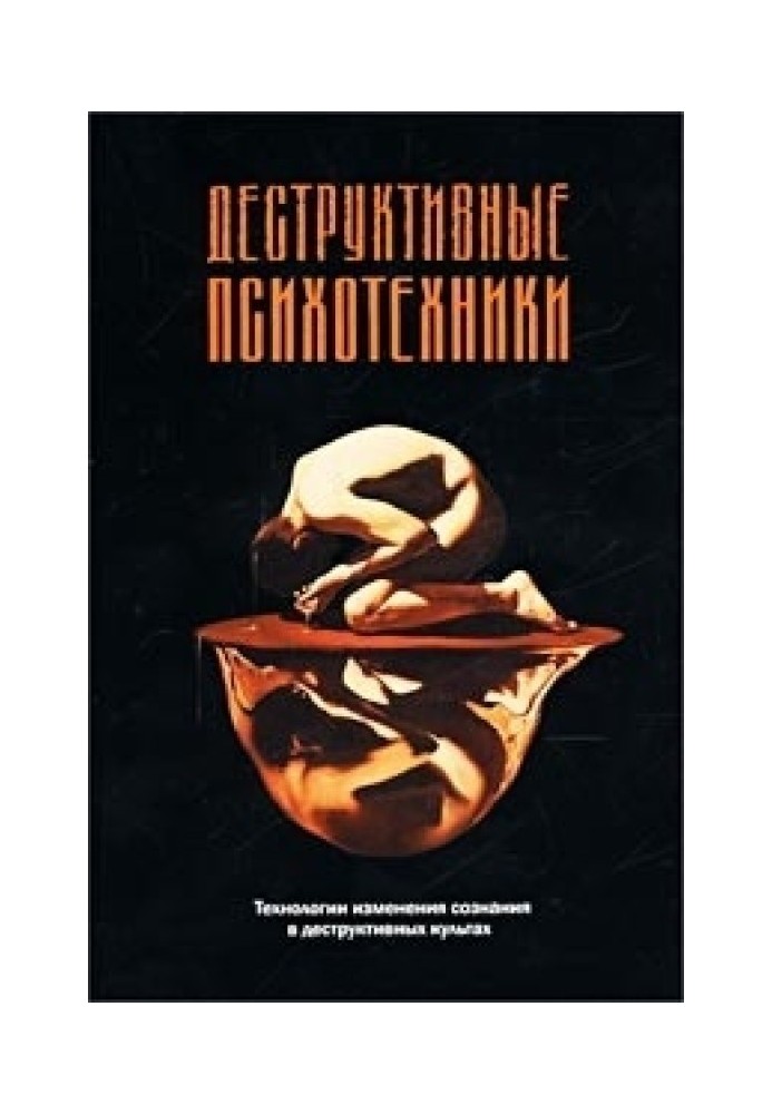 Деструктивні психотехніки