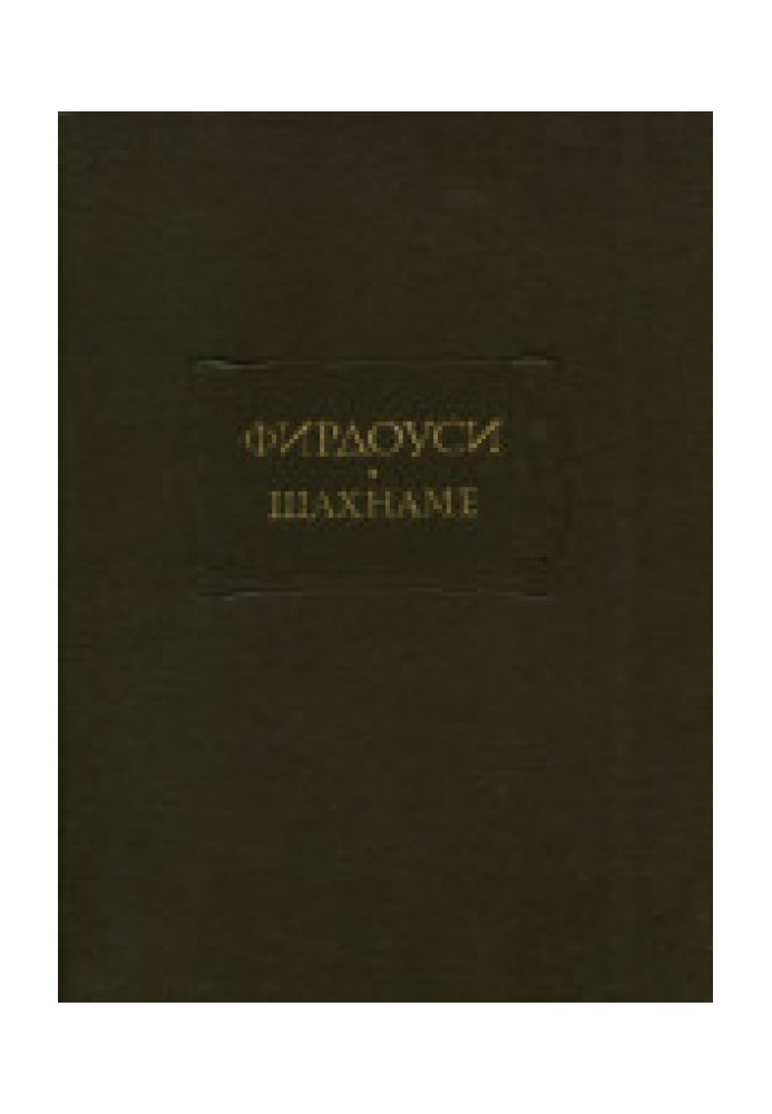 Шахнаме. Том IV. От царствования Лохраспа до царствования Искендера