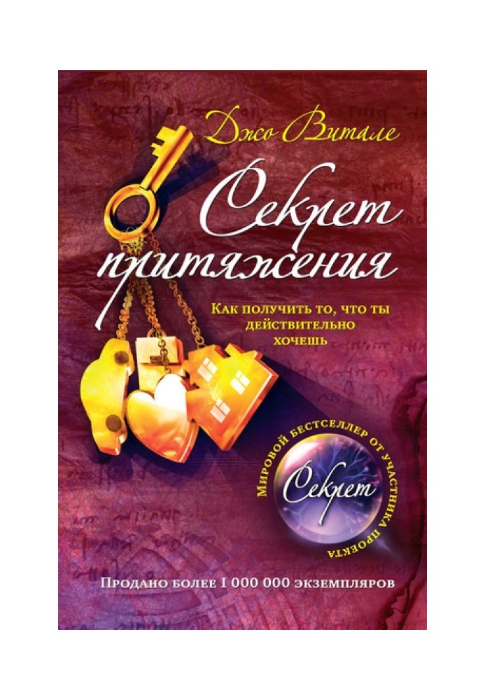 Секрет притяжения. Как получить то, что ты действительно хочешь