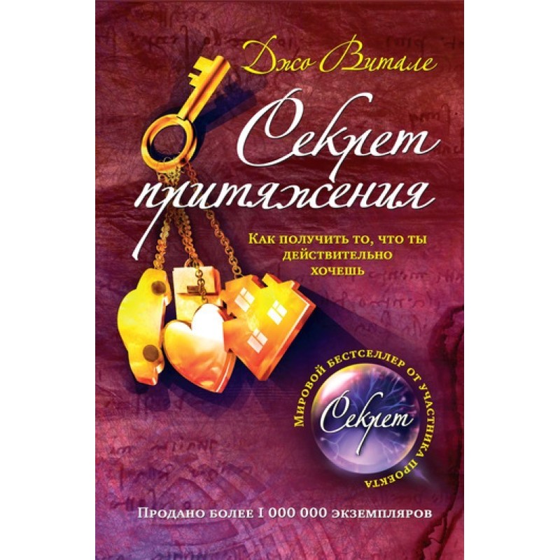 Секрет тяжіння. Як отримати...