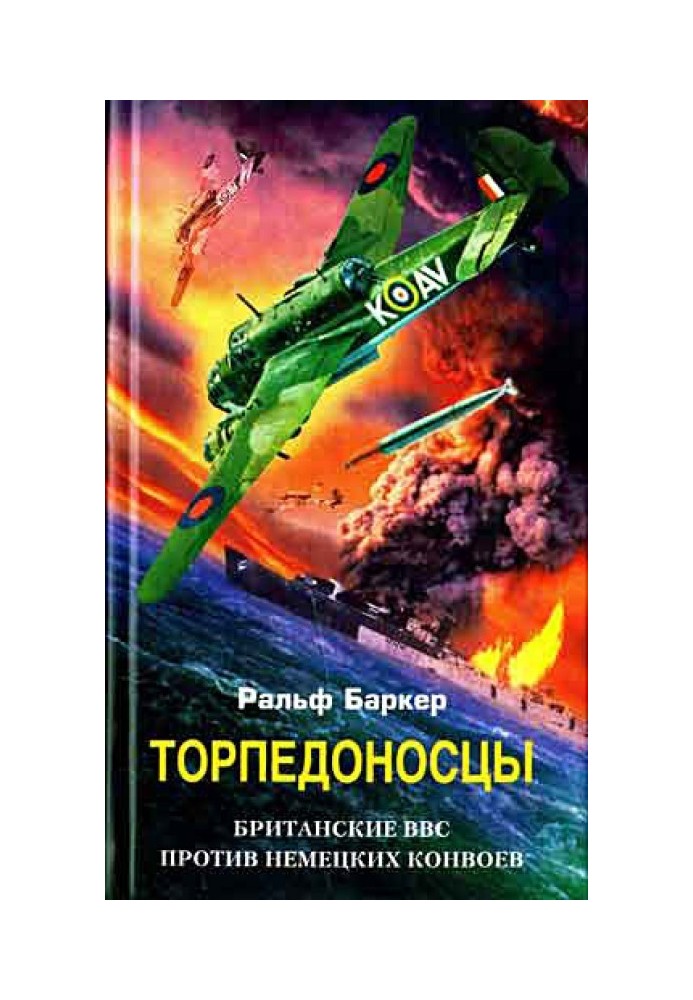 Торпедоносці. Британські ВПС проти німецьких конвоїв