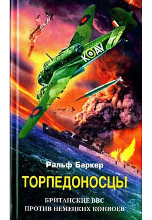 Торпедоносці. Британські ВПС проти німецьких конвоїв