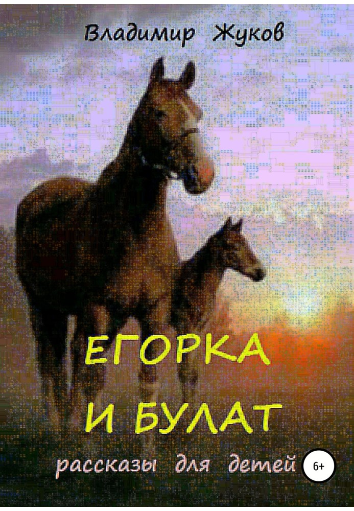 Егорка и Булат