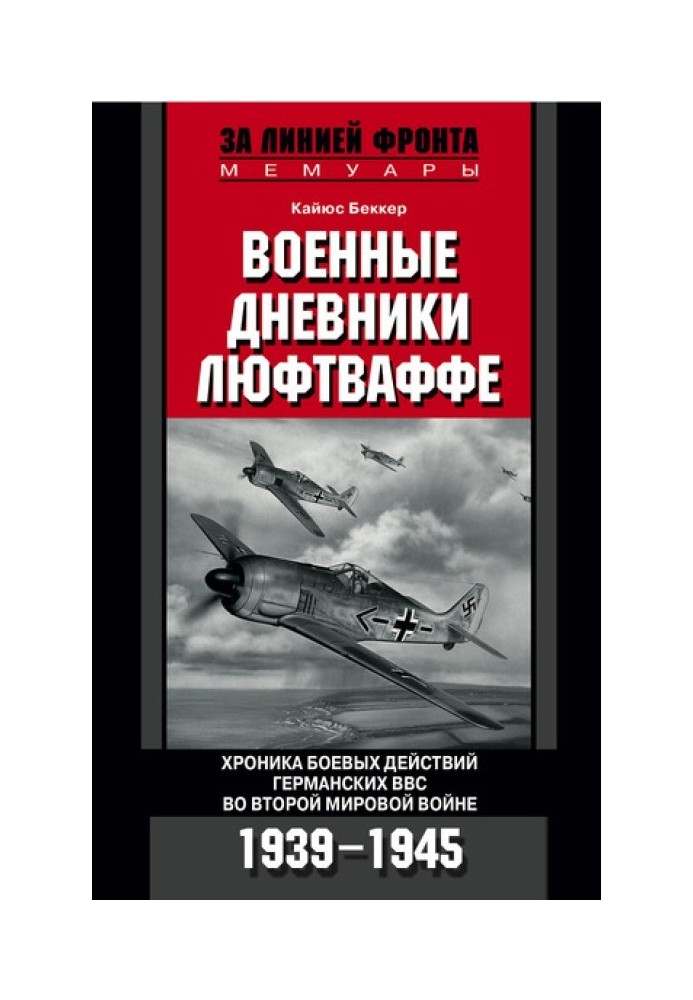 Військові щоденники Люфтваффе. Хроніка бойових дій німецьких ВПС у Другій світовій війні