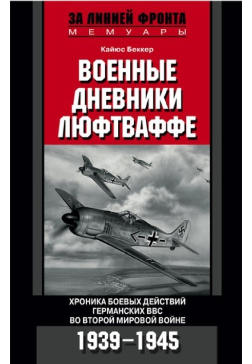 Військові щоденники Люфтваффе. Хроніка бойових дій німецьких ВПС у Другій світовій війні