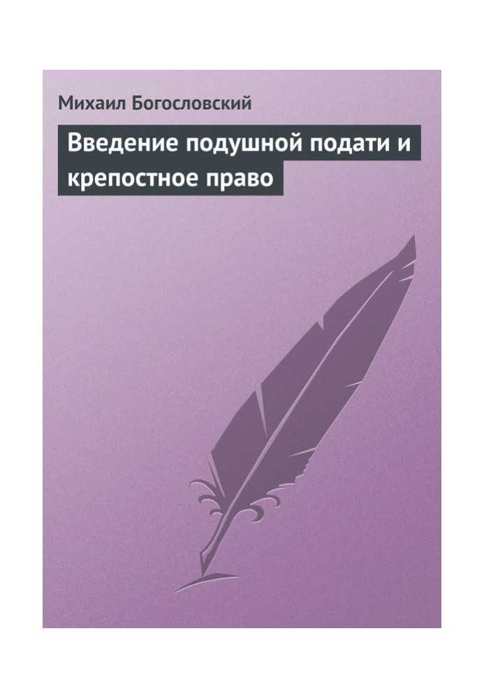 Введение подушной подати и крепостное право