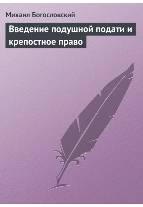 Введення подушної податі та кріпосне право