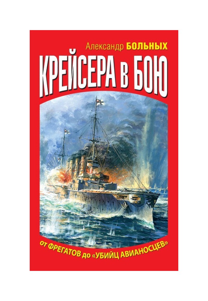 Крейсера у бою. Від фрегатів до «вбивць авіаносців»