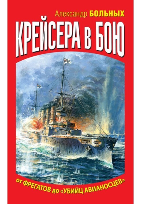Крейсера у бою. Від фрегатів до «вбивць авіаносців»