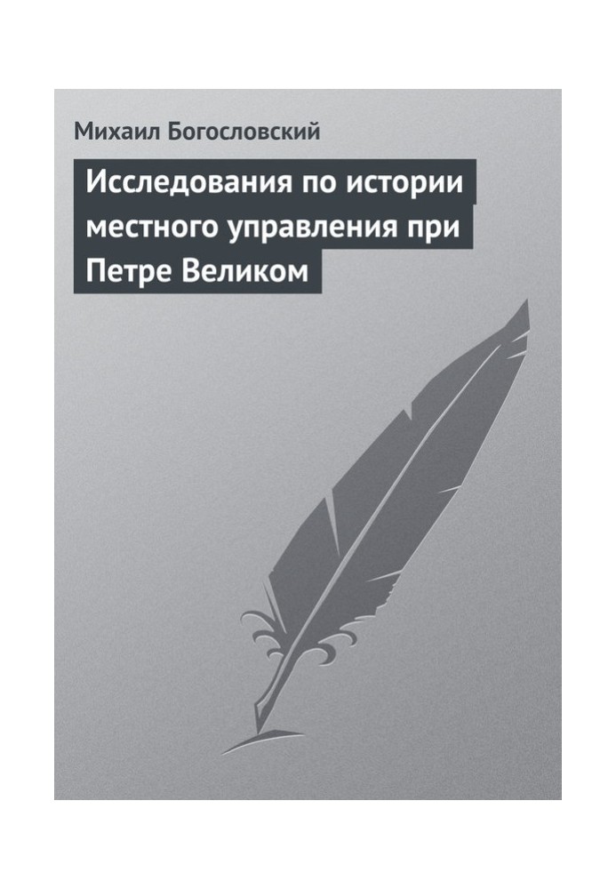 Дослідження з історії місцевого управління за Петра Великого