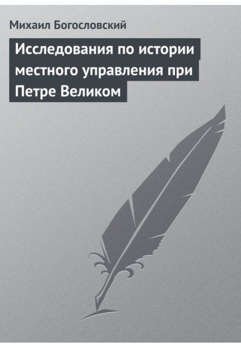 Исследования по истории местного управления при Петре Великом