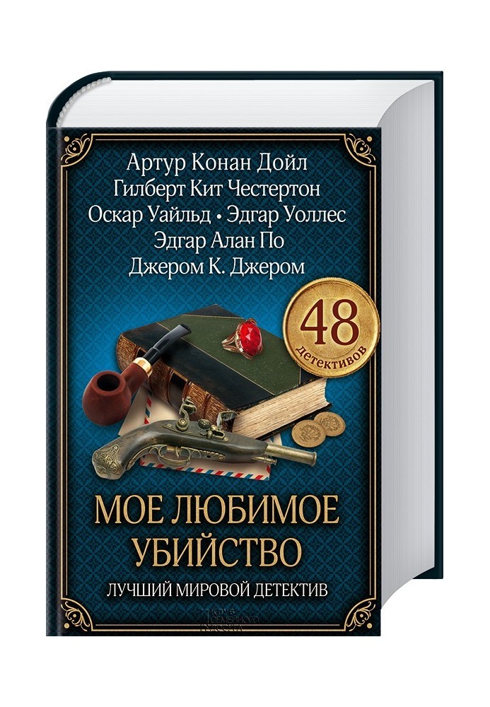 Моє улюблене вбивство. Найкращий світовий детектив