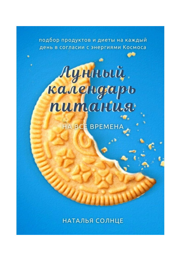 Місячний календар живлення. Підбір продуктів і дієти на кожен день у згоді з енергіями Космосу