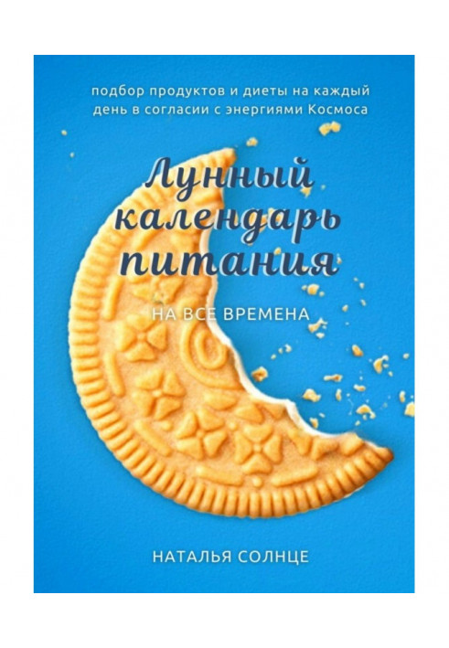 Місячний календар живлення. Підбір продуктів і дієти на кожен день у згоді з енергіями Космосу