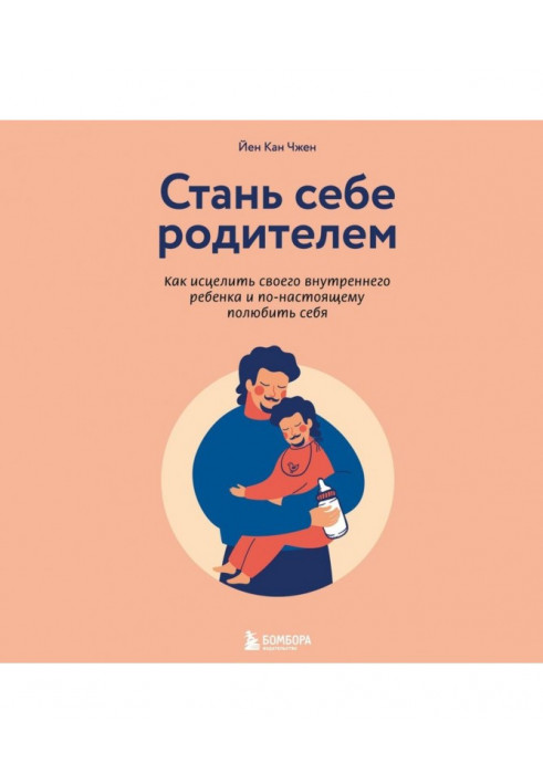 Стань собі батьком. Як зцілити свою внутрішню дитину і по-справжньому полюбити себе