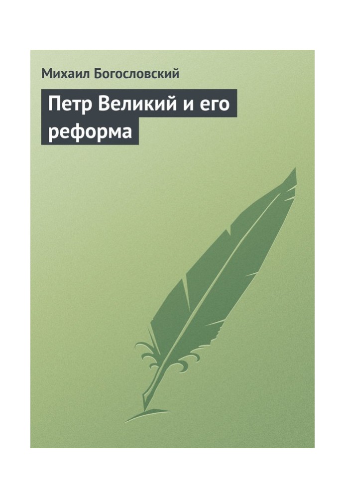 Петр Великий и его реформа