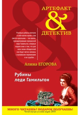 Рубины леди Гамильтон