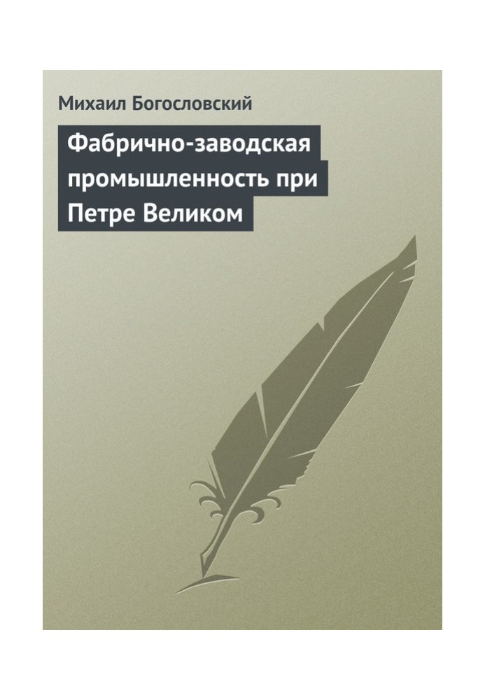 Фабрично-заводская промышленность при Петре Великом