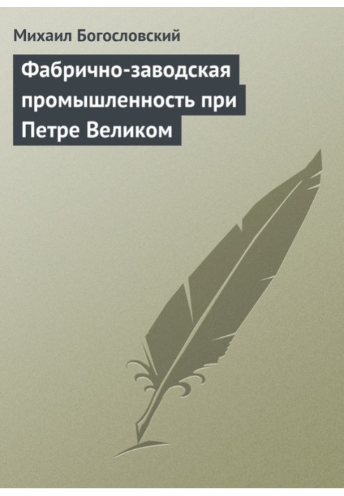 Фабрично-заводская промышленность при Петре Великом