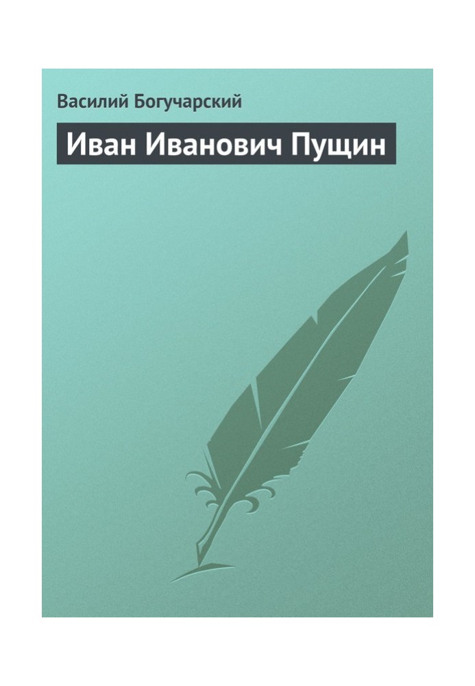 Іван Іванович Пущин