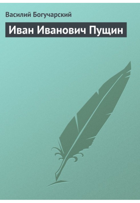 Іван Іванович Пущин