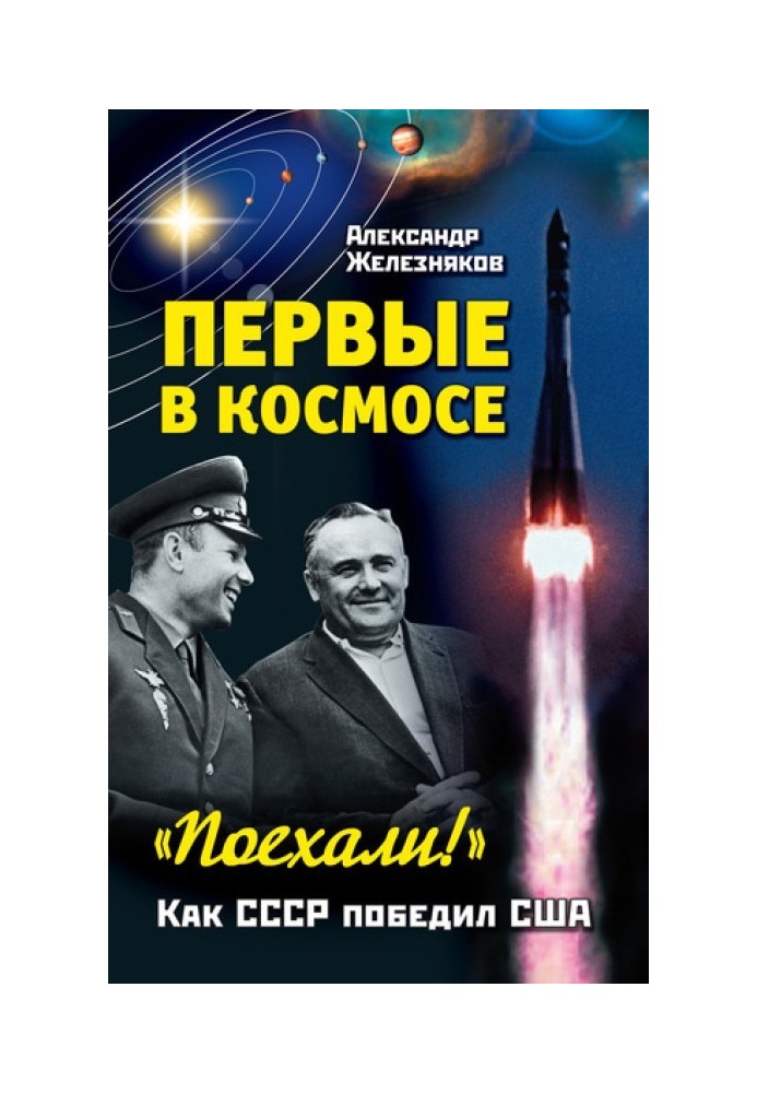 Первые в космосе. Как СССР победил США