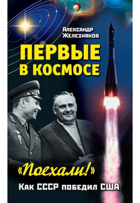 Первые в космосе. Как СССР победил США