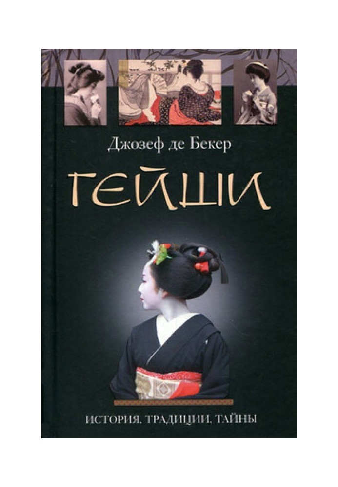 Geisha. History, traditions, secrets