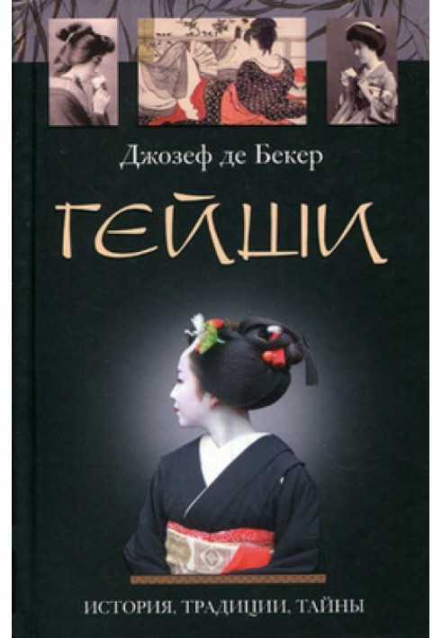 Geisha. History, traditions, secrets