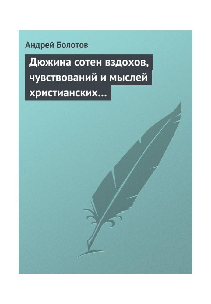 Дюжина сотен вздохов, чувствований и мыслей христианских…