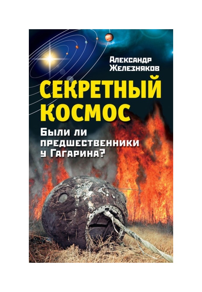 Секретний космос. Чи були попередники у Гагаріна?