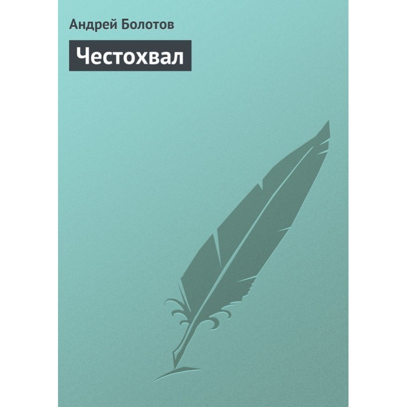 Честохвал