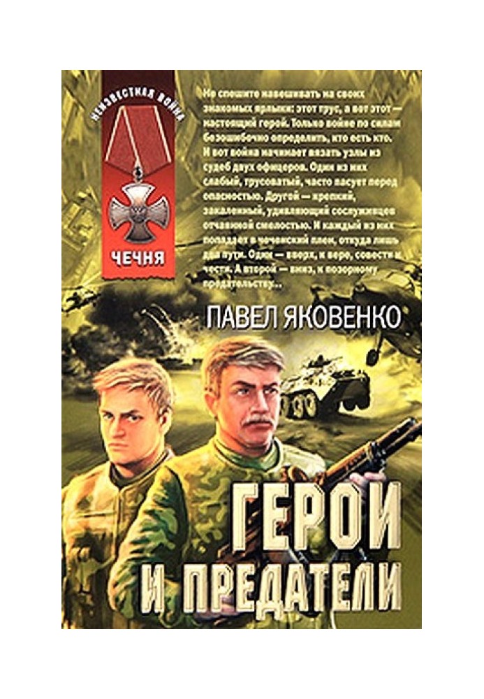 Герои и предатели