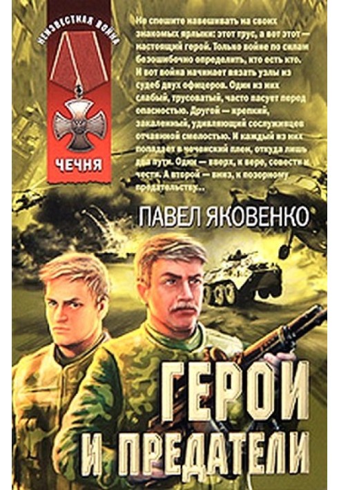 Герои и предатели