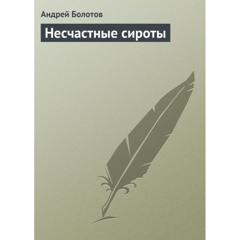 Нещасні сироти