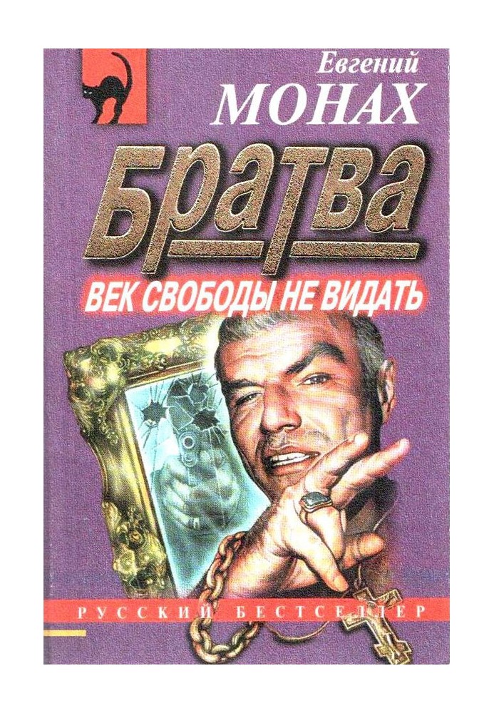 Братва: Вік свободи не бачити