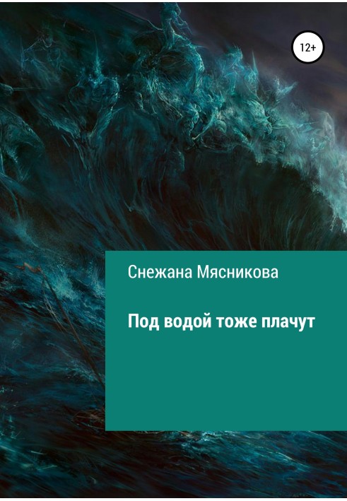 Під водою теж плачуть