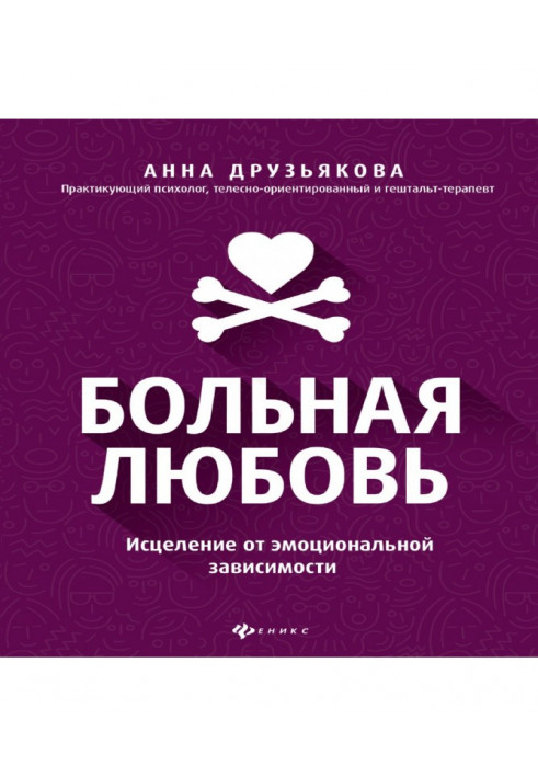 Хворе кохання. Зцілення від емоційної залежності