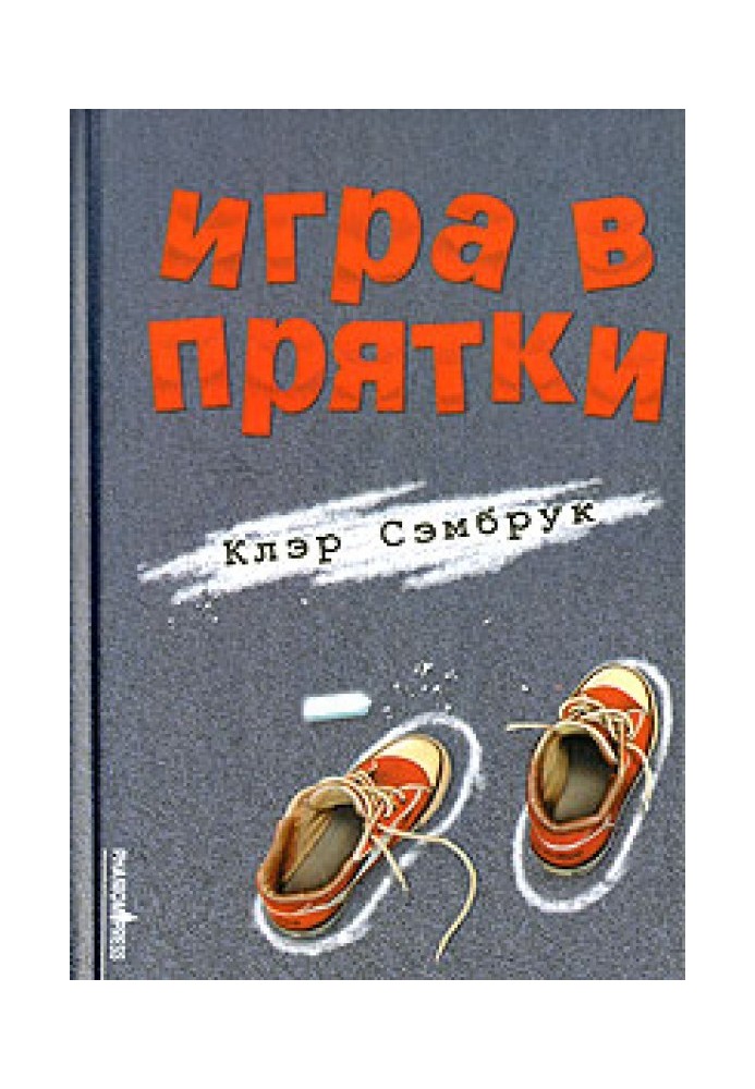 Гра в хованки