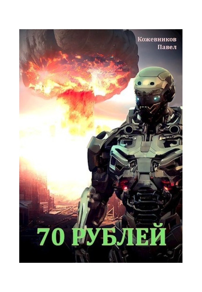 70 рублів