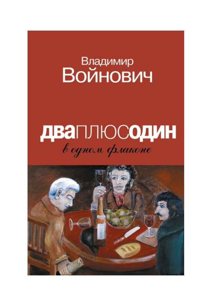 Дваплюсодин в одном флаконе (сборник)