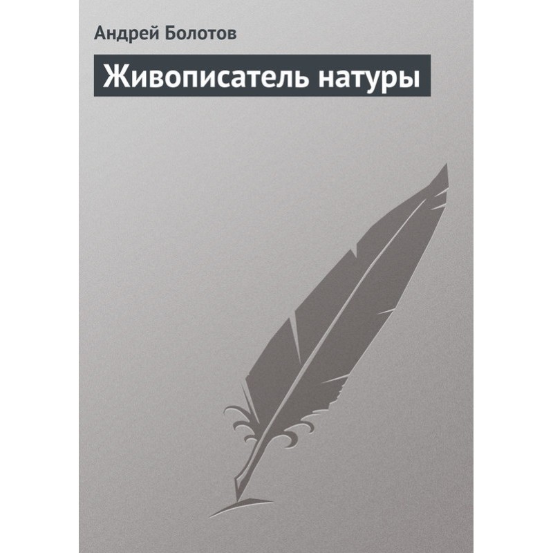 Художник натури