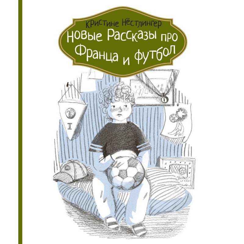 Нові розповіді про Франца...