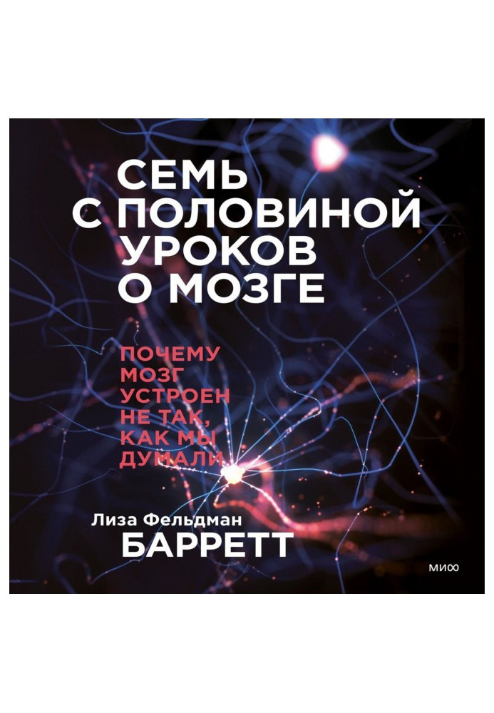 Семь с половиной уроков о мозге. Почему мозг устроен не так, как мы думали