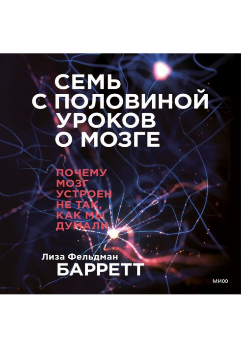 Семь с половиной уроков о мозге. Почему мозг устроен не так, как мы думали