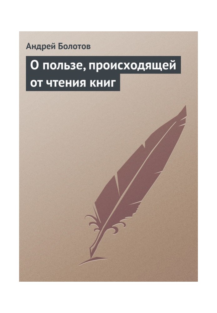 О пользе, происходящей от чтения книг