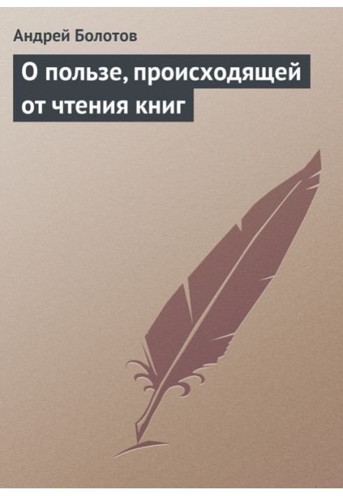 О пользе, происходящей от чтения книг